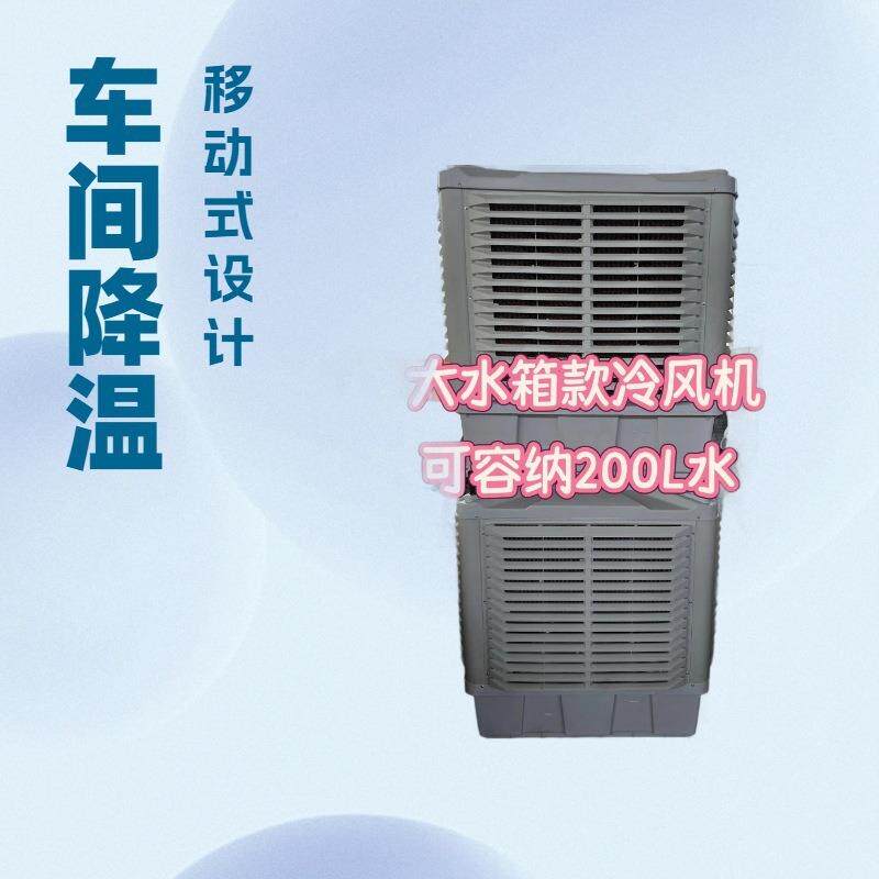 移动冷风机工业大型空调扇工厂商用水空调单制冷强风环保风扇