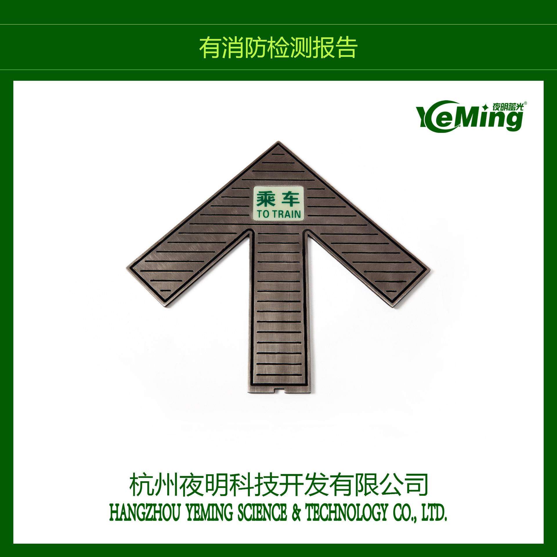 地铁屏蔽门导流标志蓄光自发光夜光地面标识安全出口地面箭头夜明