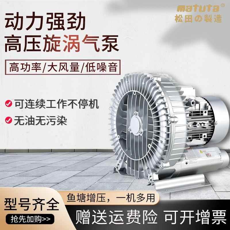 松田漩涡高压式气泵大功率污水气泵增氧机高压旋涡式风机鱼塘养殖