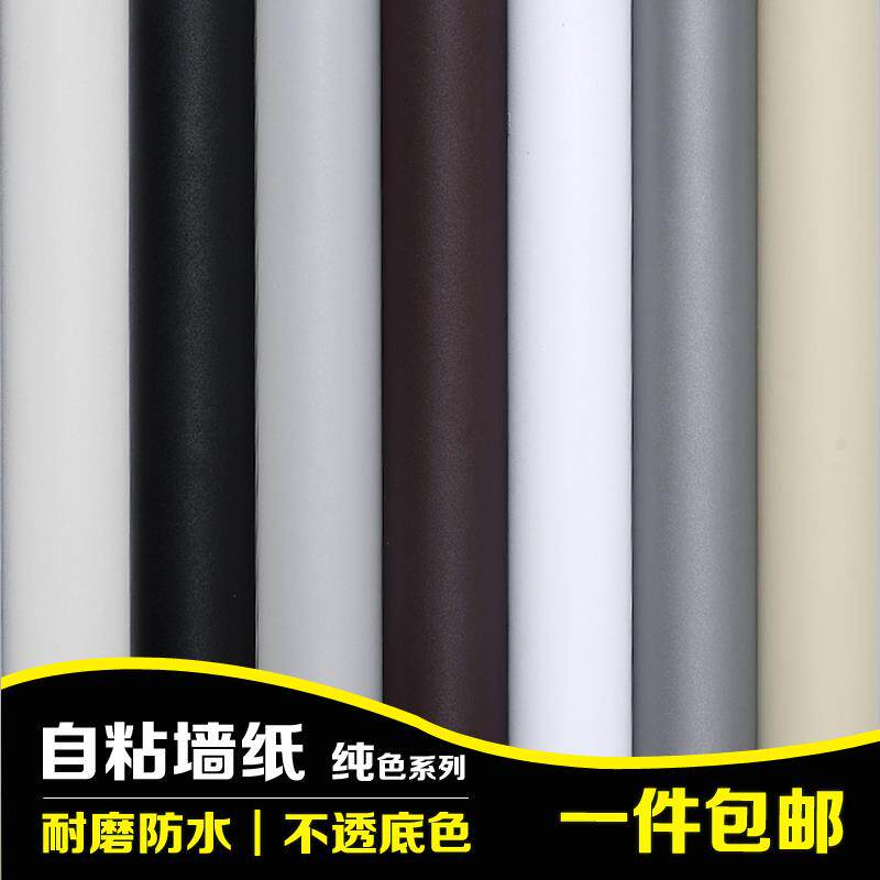 防水加厚哑光纯色墙纸自粘壁纸家具翻新贴纸橱柜衣柜卧室客厅墙贴