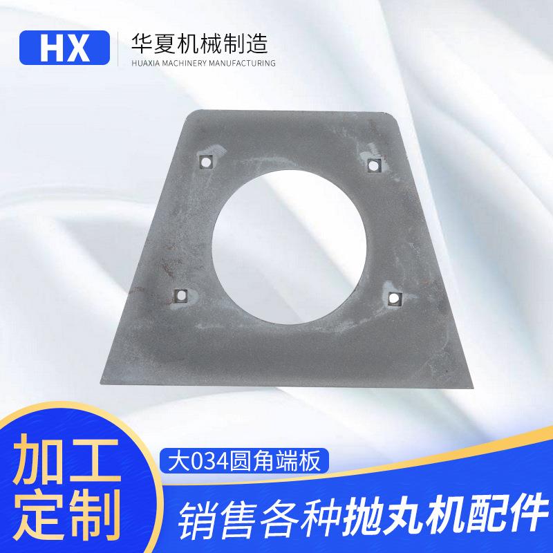 厂家供应大034圆角端板 履带式抛丸机圆形板不含运费