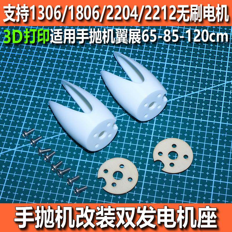 3D打印1306电机座1806无刷双发2204滑翔机手抛机航模固定翼2205 - 实物图