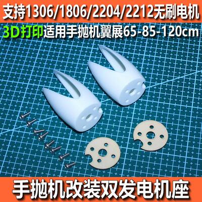 3D打印1306电机座1806无刷双发2204滑翔机手抛机航模固定翼2205