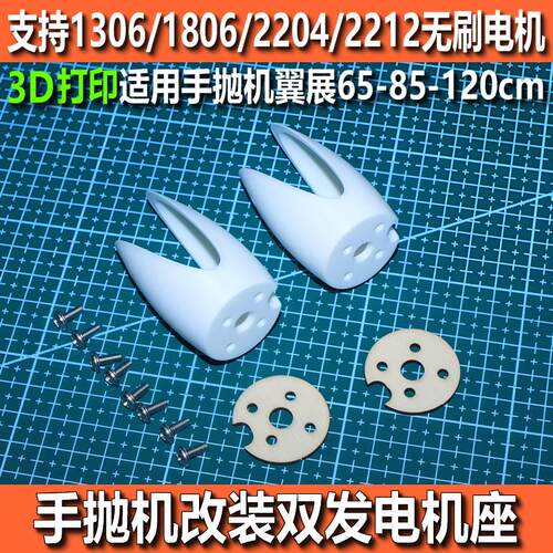 3D打印1306电机座1806无刷双发2204滑翔机手抛机航模固定翼2205