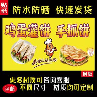 鸡蛋灌饼手抓饼海报贴纸防水防晒自粘摆摊小吃车广告布装 饰画479