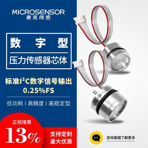 麦克传感经济型小体积标准数字输出IIC压力传感变送器I2C气体液体