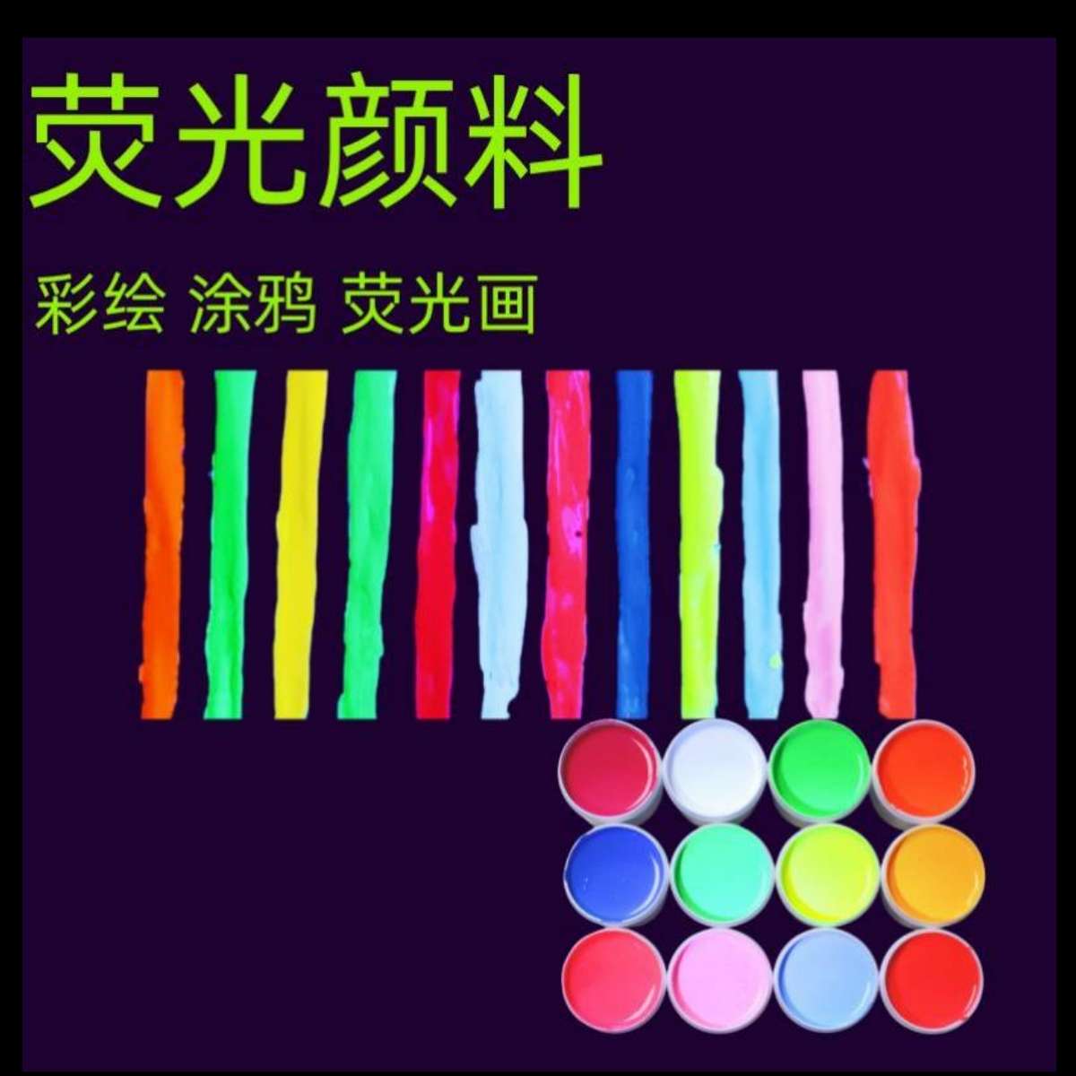 荧光丙烯颜料紫光灯发光艺术漆防水酒吧剂彩绘墙绘派对发光涂鸦漆