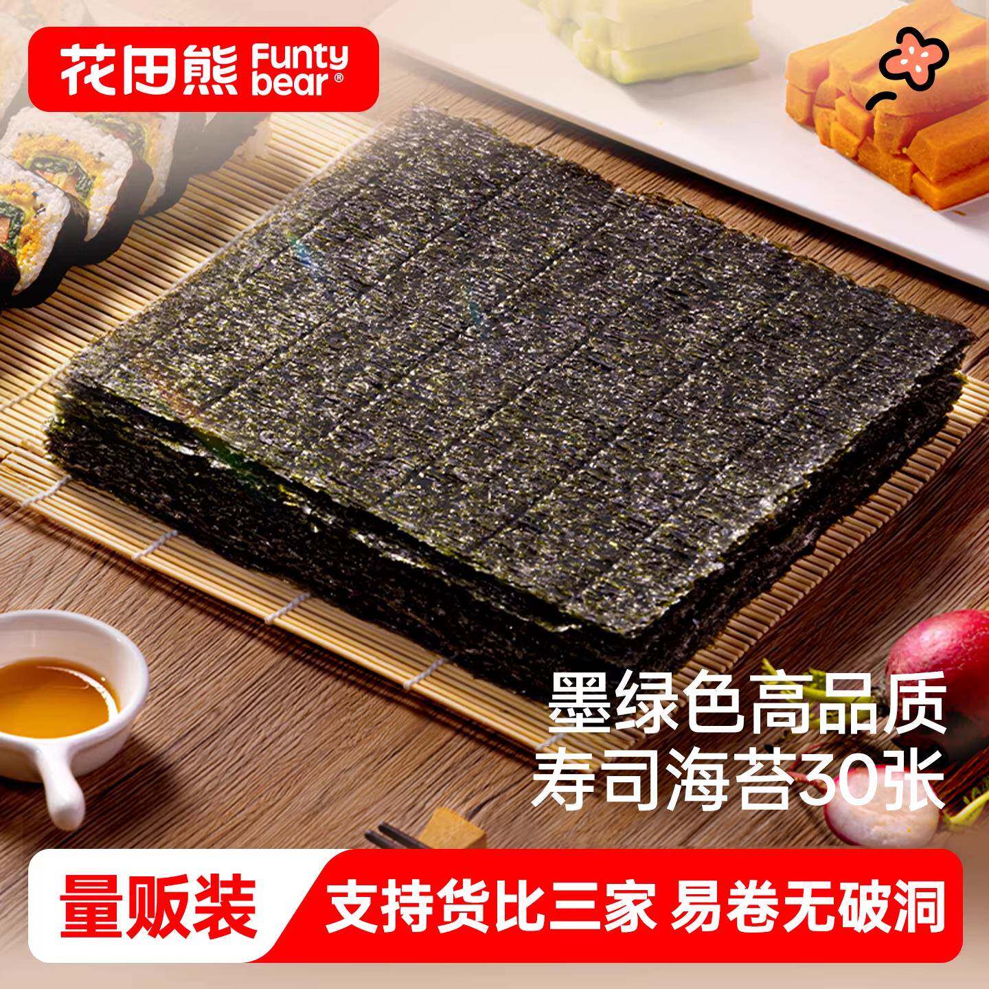 花田熊寿司海苔大片30张做紫菜包饭团专用寿司材料食材全套装家用