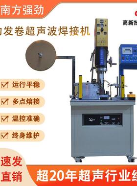 供应自动发卷超声波焊接机 东莞自动化厂家 超声波卷发筒焊接设备