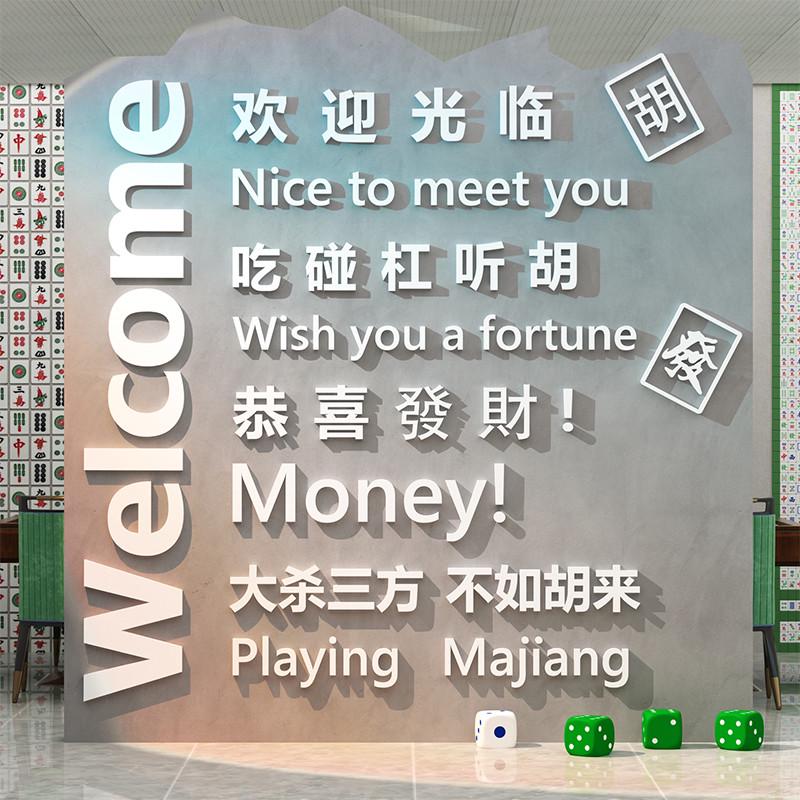 麻将馆房主题墙面布置娱乐场所文化设计背景墙棋牌室装饰用品壁画