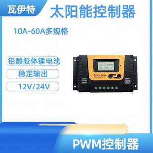 24V太阳能铅酸锂电池充电控制器 瓦伊特PWM12V