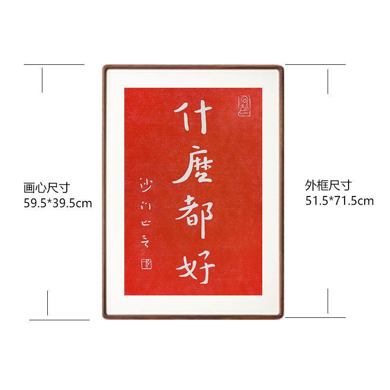 正品来越好拓印弘法一师李叔同书法客厅卧室红越色字挂画 画新式
