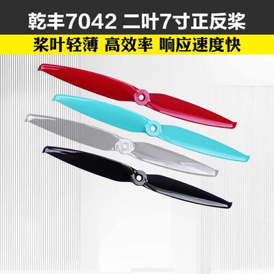 乾丰 GEMFAN PC 二叶7042 7寸螺旋桨穿越机 2正2反桨