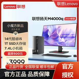 Lenovo 电脑主机 扬天M4000q 商用办公台式 酷睿14代i 2024款 联想