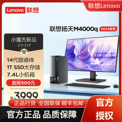 联想(Lenovo)扬天M4000q 2024款 商用办公台式电脑主机(酷睿14代i