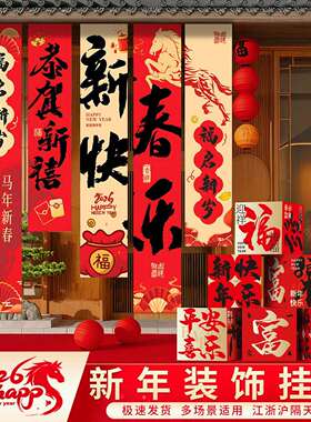 2026新氛年围打场景布置装饰春节马年门店铺条卡橱窗背景幅JAN挂