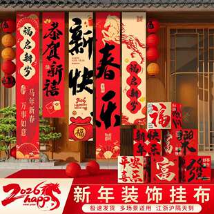 饰春节马年门店铺条卡橱窗背景幅JAN挂 2026新氛年围打场景布置装