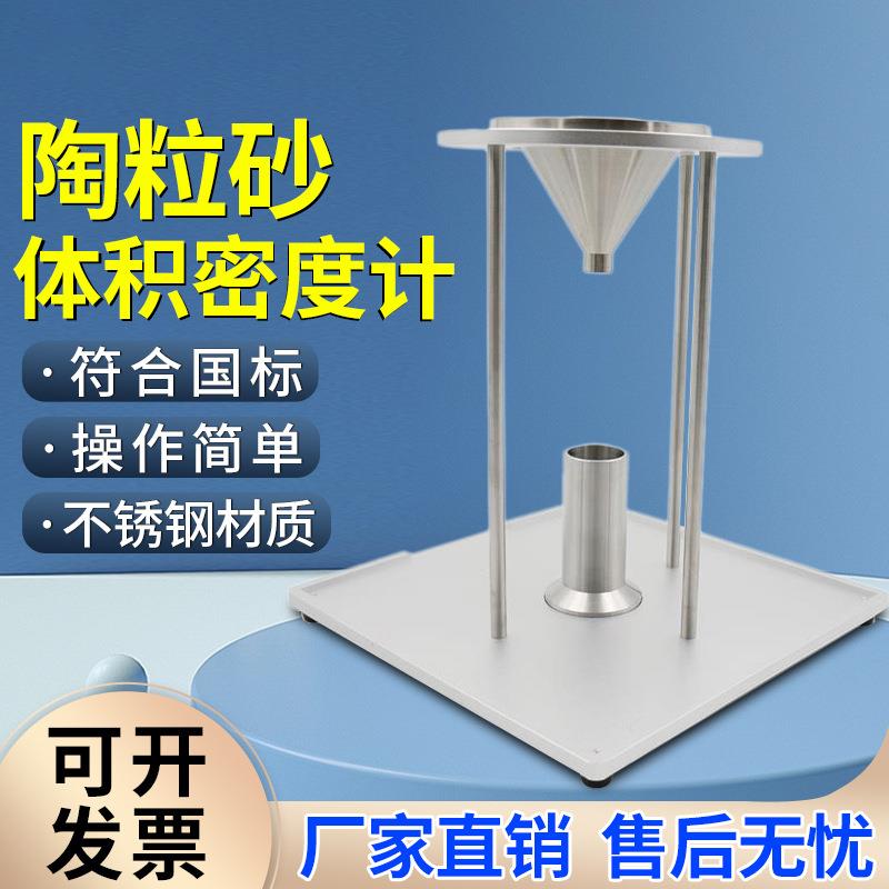 陶粒砂体积密度计陶粒石油压裂支撑剂密度测量仪石英沙比重测试仪