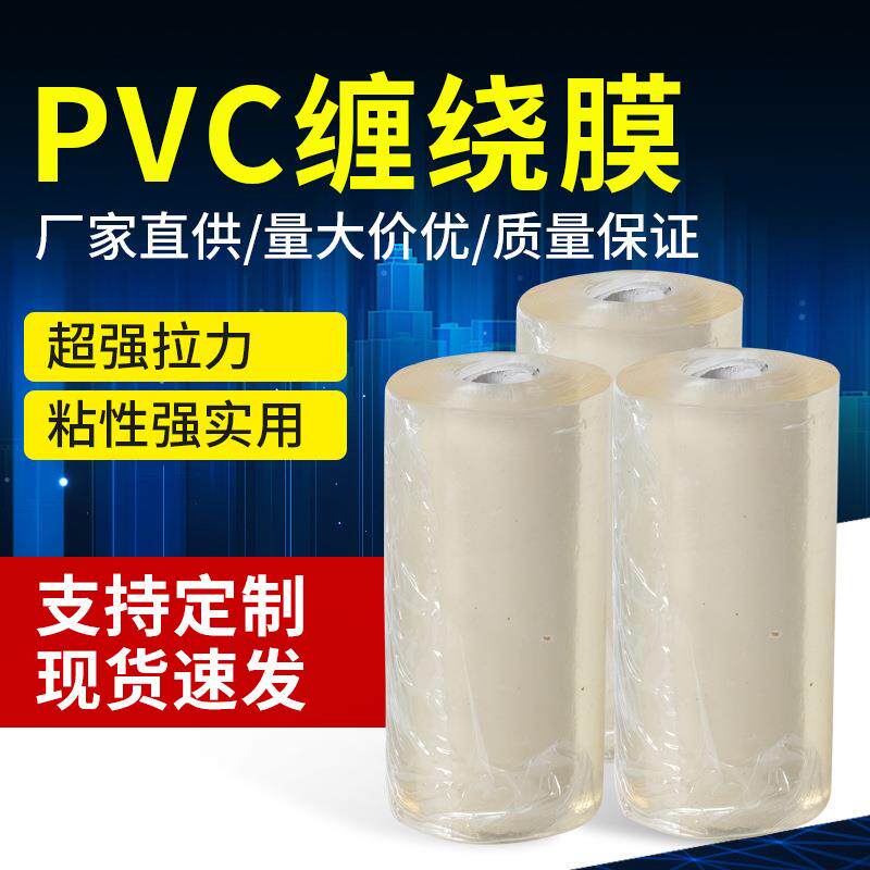 PVC缠绕膜打包膜宽6cm10cm拉伸膜工业大包装膜透明塑料膜自粘打包