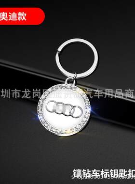 新款直销跨境个性钥匙扣镶钻车标钥匙扣带钻钥匙圈水晶车标挂件卡