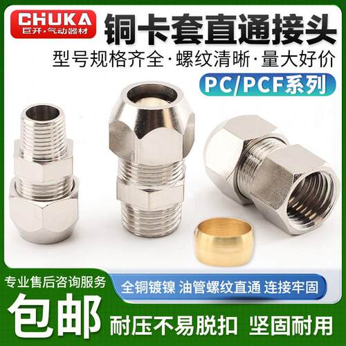 卡套接头 铜管接头PC8-02/6-01/10-03分油管螺纹直通 卡套PC接头
