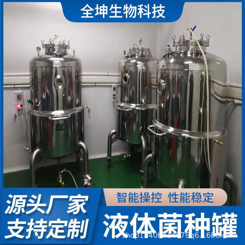 黑木耳发酵不锈钢恒温培养液体菌种发酵