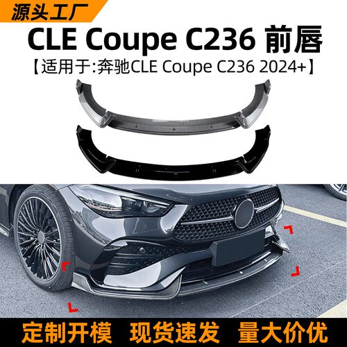 适用奔驰CLE Coupe C236 2024+ 前唇前铲包围扰流板外饰改装配件