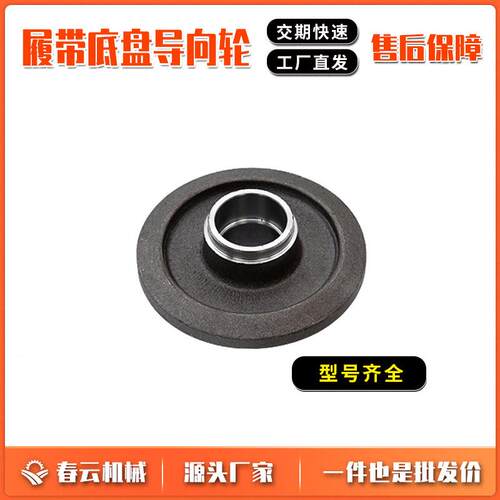 春云机械厂家销售履带底盘配件导向轮总成三角底盘配件张紧轮总成