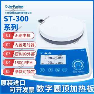 300系列数字圆顶数显加热磁力搅拌器无刷电机 Cole Parmer