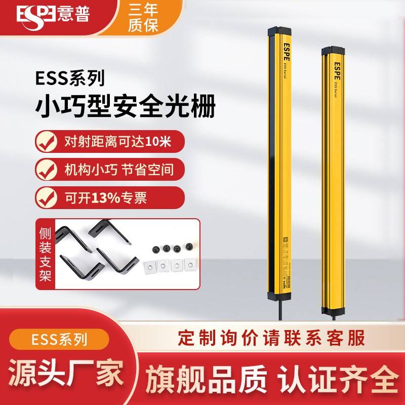 ESPE意普 ESS安全光栅感测器自动化设备小型对射保护装置红外光栅
