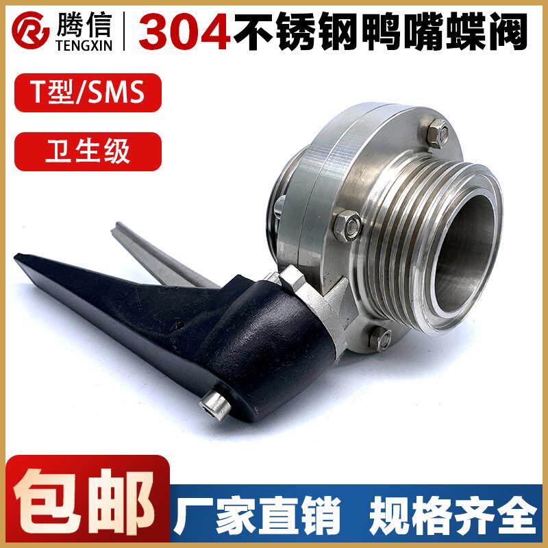 腾信304不锈钢外螺纹蝶阀鸭嘴手动卫生级T型SMS圆螺纹阀门流体水