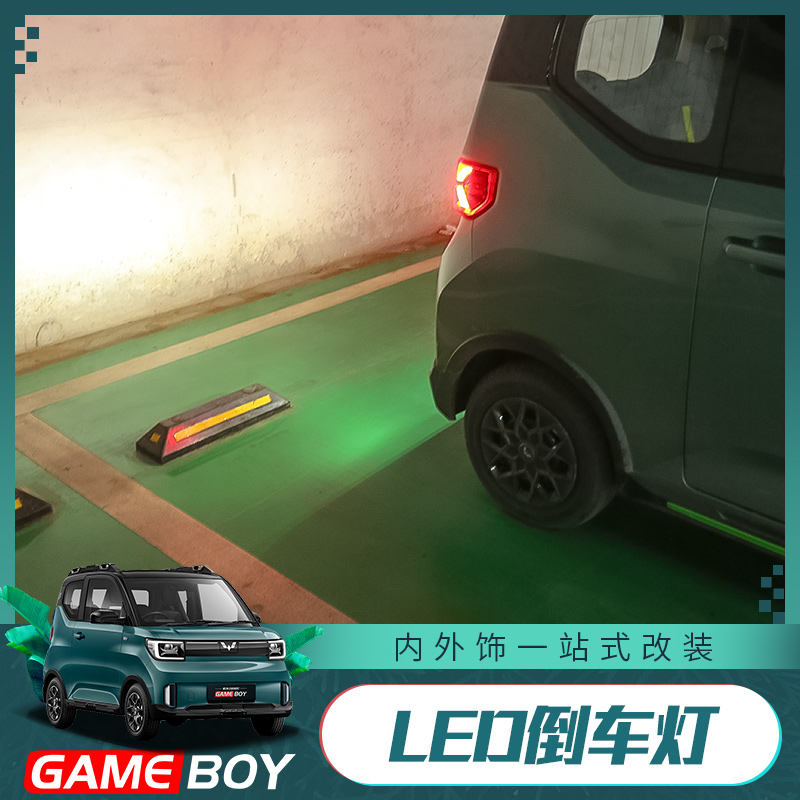 五菱宏光GAMEBOY GB改装倒车灯专用装饰灯流氓miniev灯泡装饰配件