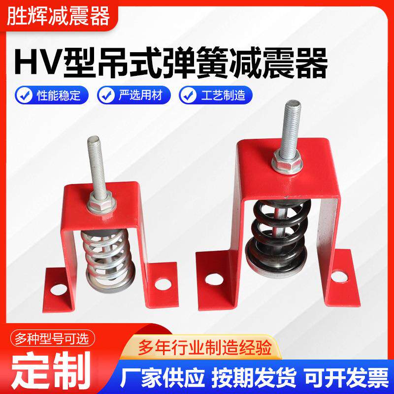 新款直销供应HV型吊式减震器 阻尼弹簧减震器 风机管道吊钩减振器
