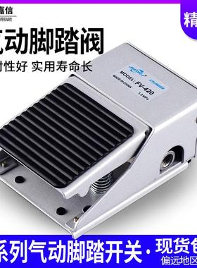 气动控制阀二位三通脚踏阀FV320 脚踏开关二位四通FV420脚踏气阀
