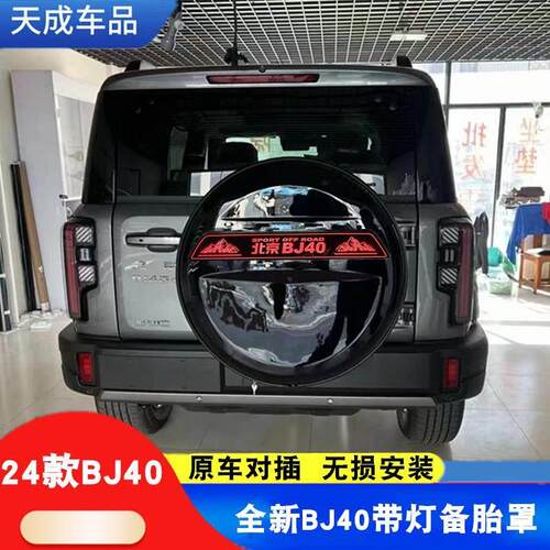 适用于 于24款北京bj40备胎罩全新bj40备胎壳不锈钢带灯后备胎罩