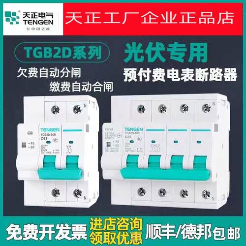 TENGEN天正TGB2D-80/125RW光伏并网箱专用预付费电表断路器重合闸