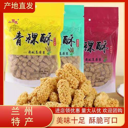 西北特产青海青稞酥杂粮儿童零食休闲 小吃袋装220克包邮