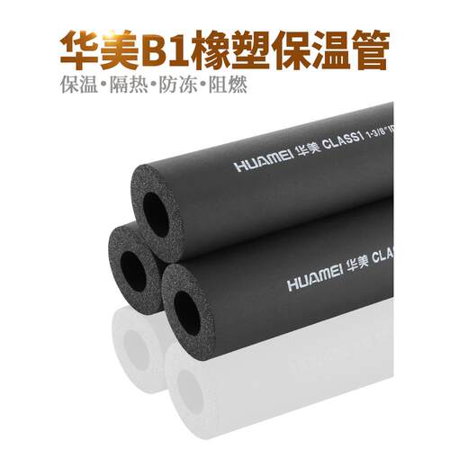 华美B1级防火橡塑保温管PPR25水管室外保护套15mm加厚防冻隔音棉