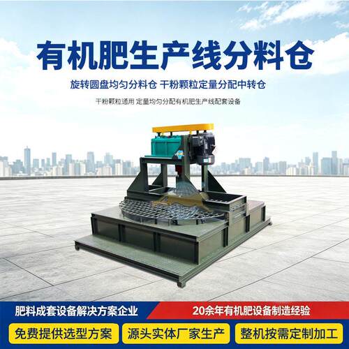 有机生产线分料仓旋转圆盘均匀分料仓干粉定量分配中转仓