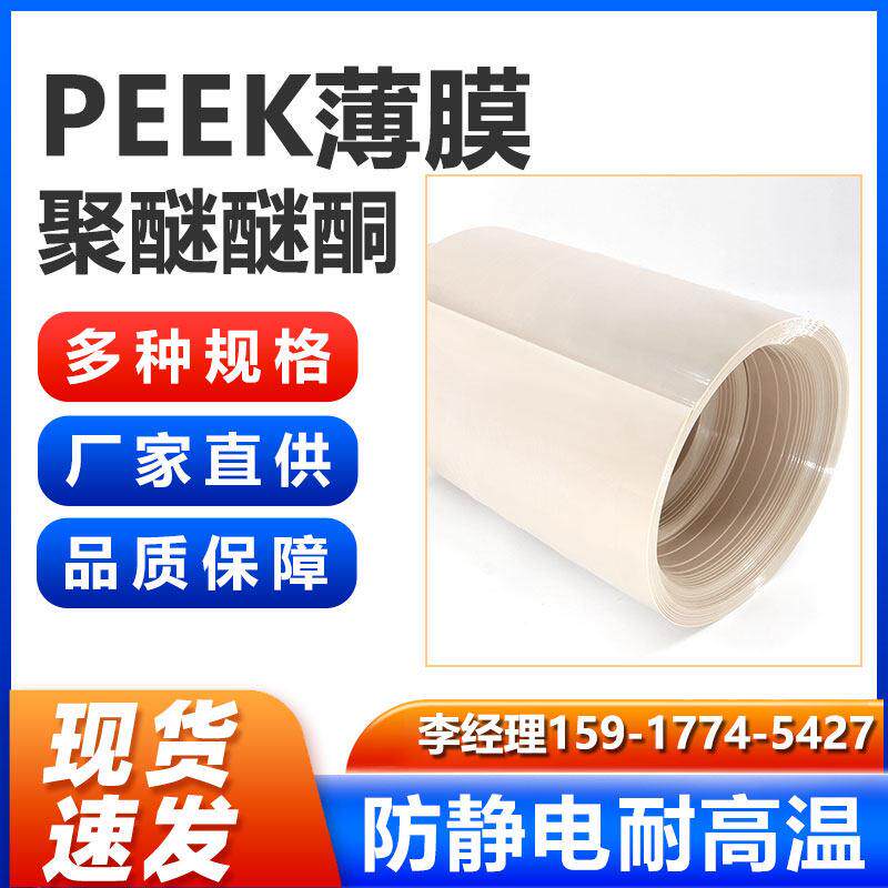 peek薄膜锂电池隔膜聚醚醚酮板卷料耐高温耐磨绝缘耐化学塑料板料