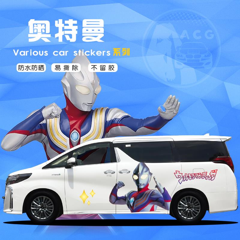 MPV全车型奥特曼车贴商务车身两侧迪迦赛罗布莱泽泽塔奥特曼贴纸