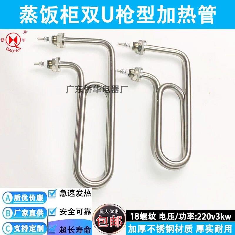 蒸饭车 蒸饭柜 保温台毛巾柜洗碗机发热管加热管电热管配件220v