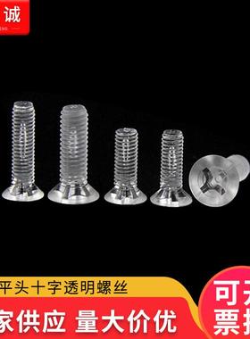 销P平C透明19031沉头十字直螺丝尼龙亚克力十螺字丝头塑料PC螺母
