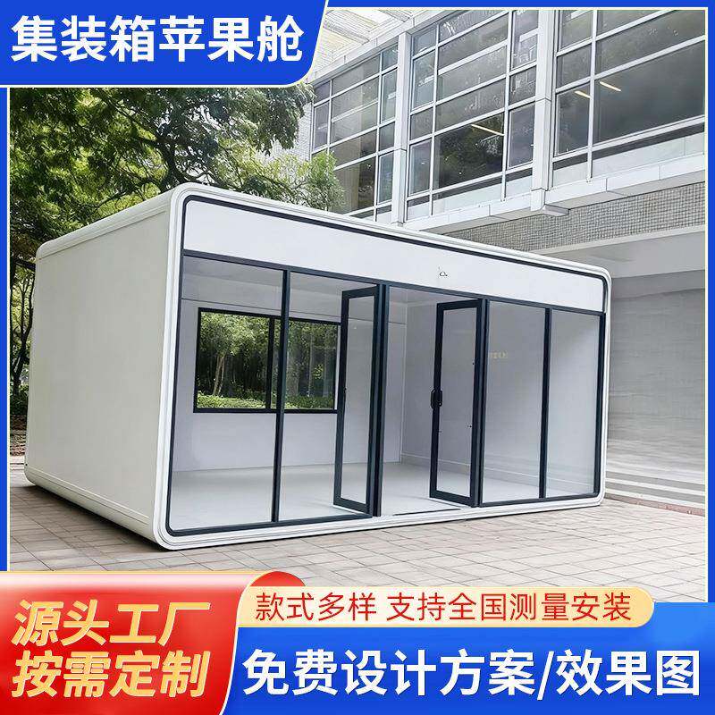 集装箱阳光房苹果舱商铺商业街景区公园苹果仓临时办公室集装箱