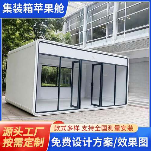 集装箱阳光房苹果舱商铺商业街景区公园苹果仓临时办公室集装箱