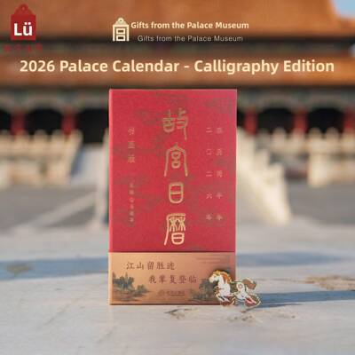 故宫淘宝｜2026年《故宫日历》书画版 随书附赠徽章 书签 藏书票
