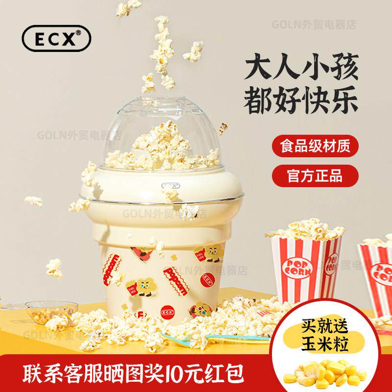 ECX爆米花机全自动小型家用儿童生日礼物电热苞谷米花机玉米爆谷