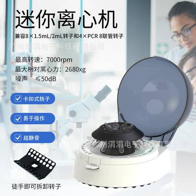 新款实验室迷你离心机7000rpm分离混合实验离心机便携款