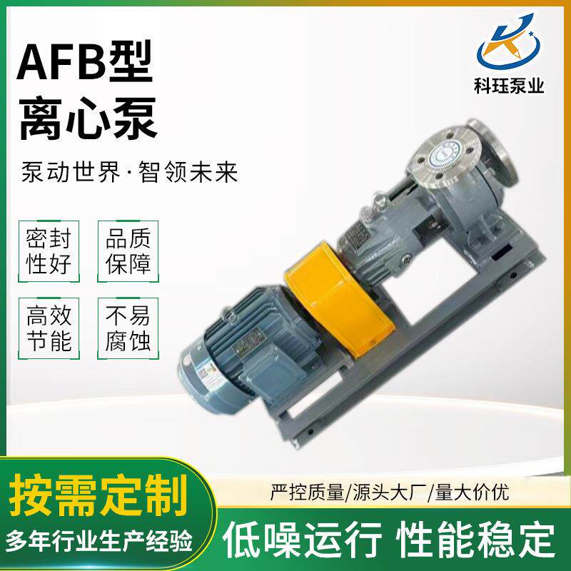 厂家供应AFB/FB型不锈钢化工泵单级单吸悬臂式无堵塞无泄漏离心泵