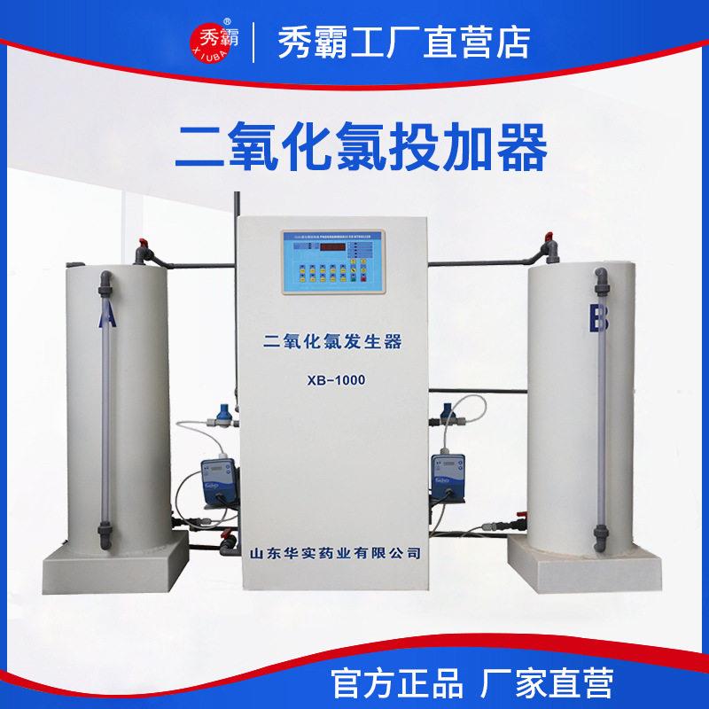 秀霸 XB-1000二氧化氯投净水器